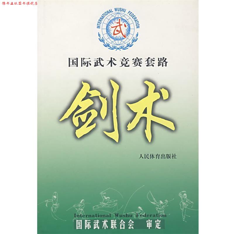【正版书】 国际武术竞赛套路--剑术 国际武术联合会 审定 人民体育出版社