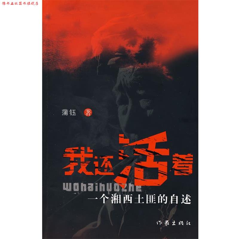 【正版书】 我还活着 蒲钰 著 作家出版社