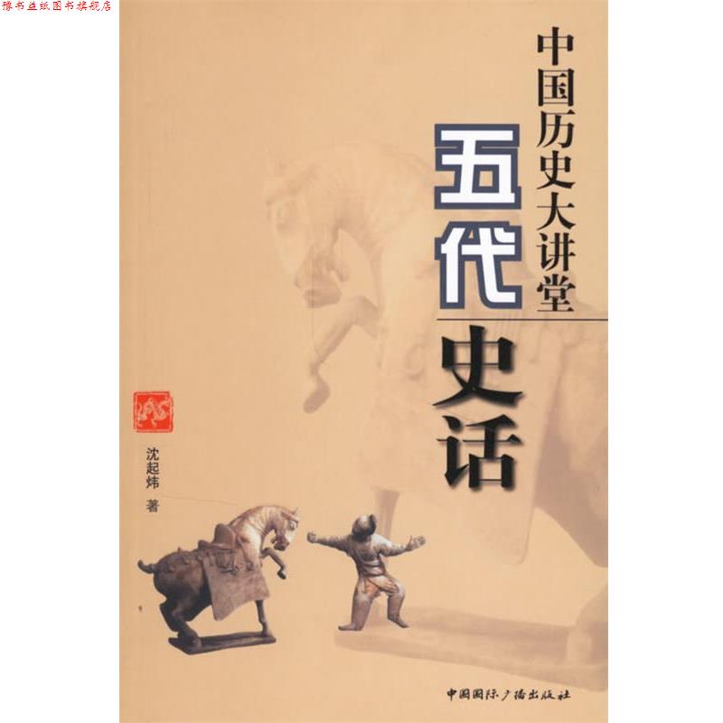 【正版书】 中国历史大讲堂:五代史话 沈起炜 著 中国国际广播出版社