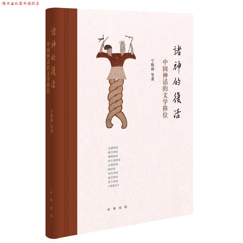 【正版书】 诸神的复活：中国神话的文学移位 宁稼雨等 著 中华书局