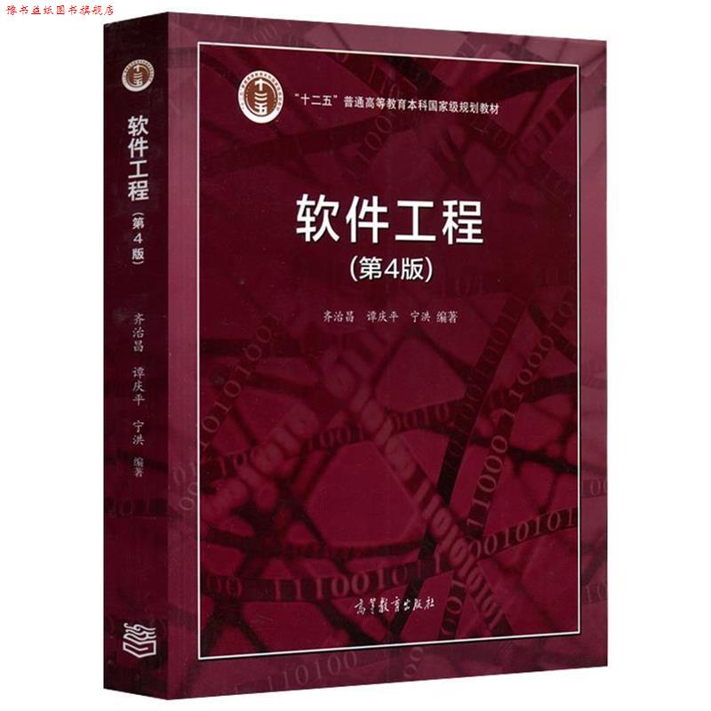 【正版书】 软件工程 齐治昌,谭庆平,宁洪 高等教育出版社