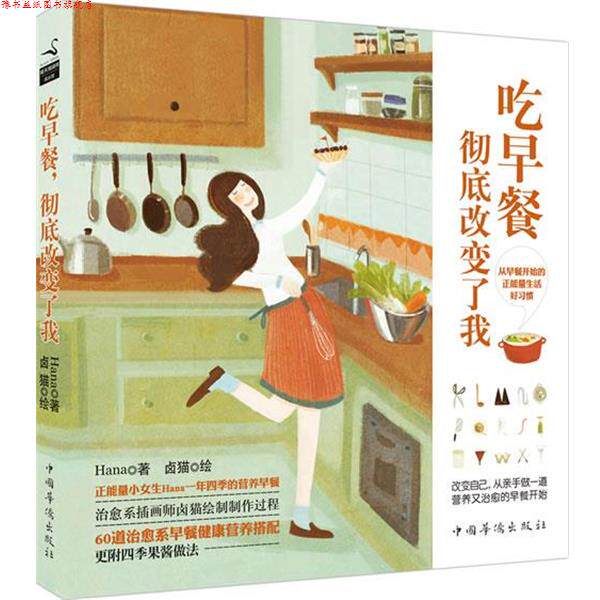 【正版书】 吃早餐,改变了我 Hana, 卤猫 绘 中国华侨出版社