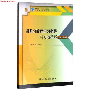 【正版书】 微积分教程学习指导与习题精解 李斌,王晓莺 编 哈尔滨工程大学出版社