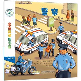【正版书】 警察 [法] 史黛芬妮·勒迪 著,[法] 罗贝尔·巴赫波利尼 绘 安徽教育出版社