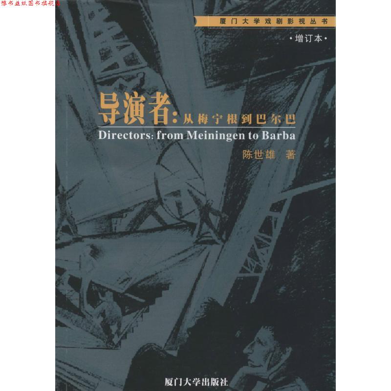 【正版书】 导演者:从梅宁根到巴尔巴 陈世雄 著 厦门大学出版社