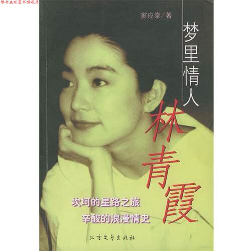 【正版书】 梦里情人林青霞 窦应泰 著 北方文艺出版社
