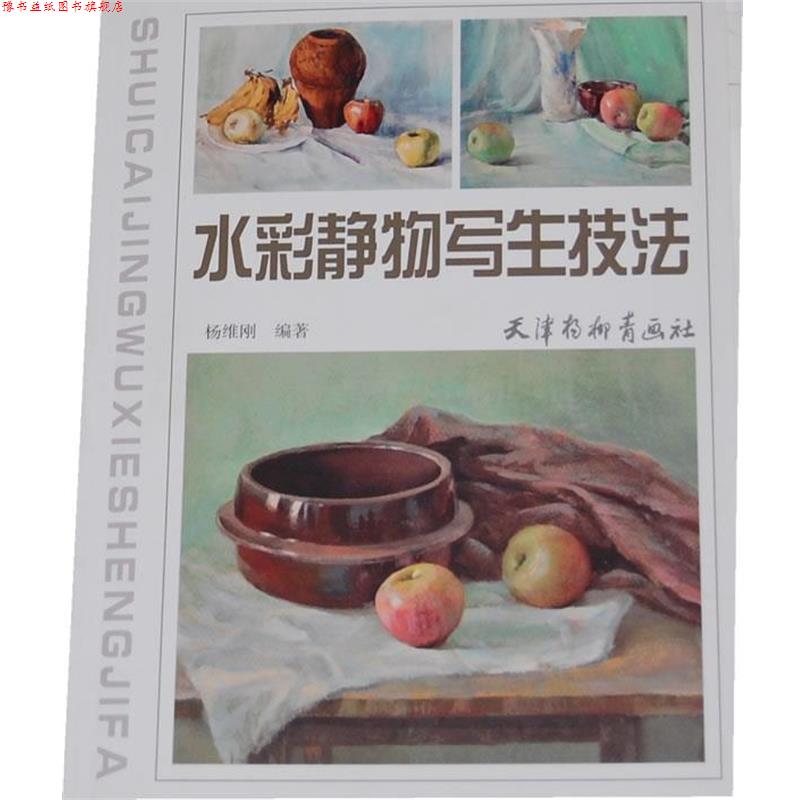 【正版书】 水彩静物写生技法 杨维刚 编著 天津杨柳青画社