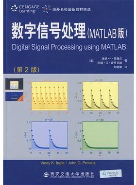 【正版书】 数字信号处理 [美] 英格尔（Ingle V.K.） 著,刘树棠 译 西安交通大学出版社