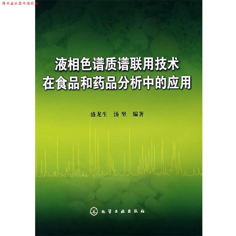 【正版书】 液相色谱质谱联用技术在食品和药品分析中的应用 盛龙生,汤坚著 化学工业出版社