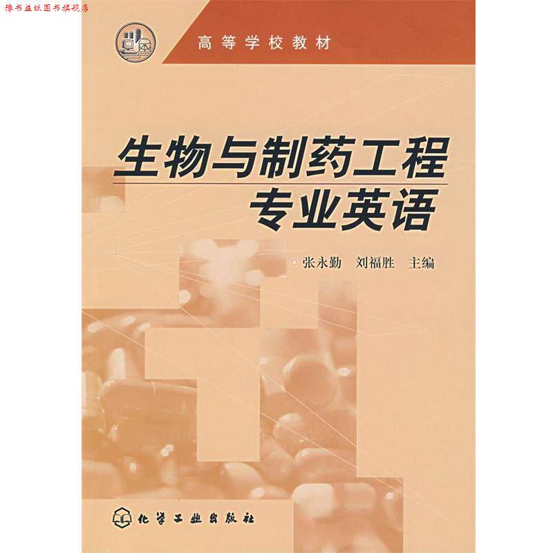 【正版书】 生物与制药工程专业英语 张永勤 化学工业出版社