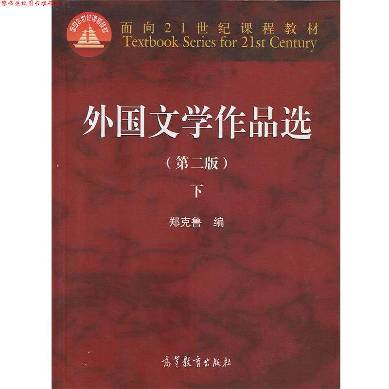 【正版书】 外国文学作品选-下- 郑克鲁 高等教育出版社