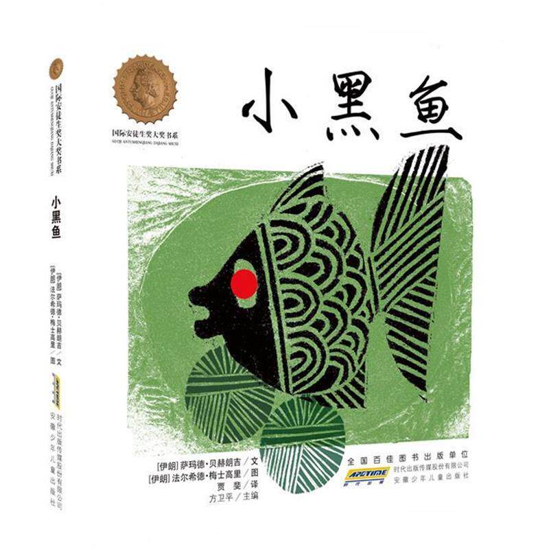 【正版书】 国际安徒生奖大奖书系·小黑鱼 (伊朗)萨玛德·贝赫朗吉 安徽少年儿童出版社