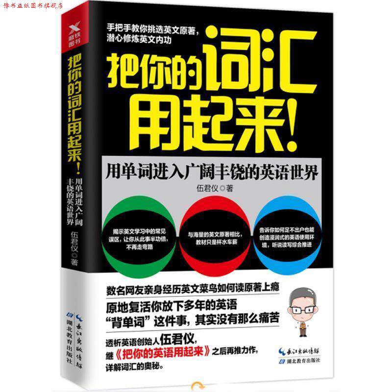 【正版书】 把你的词汇用起来 伍君仪 著 湖北教育出版社