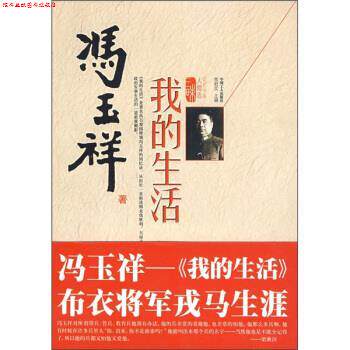 【正版书】 我的生活 冯玉祥 著 中国工人出版社