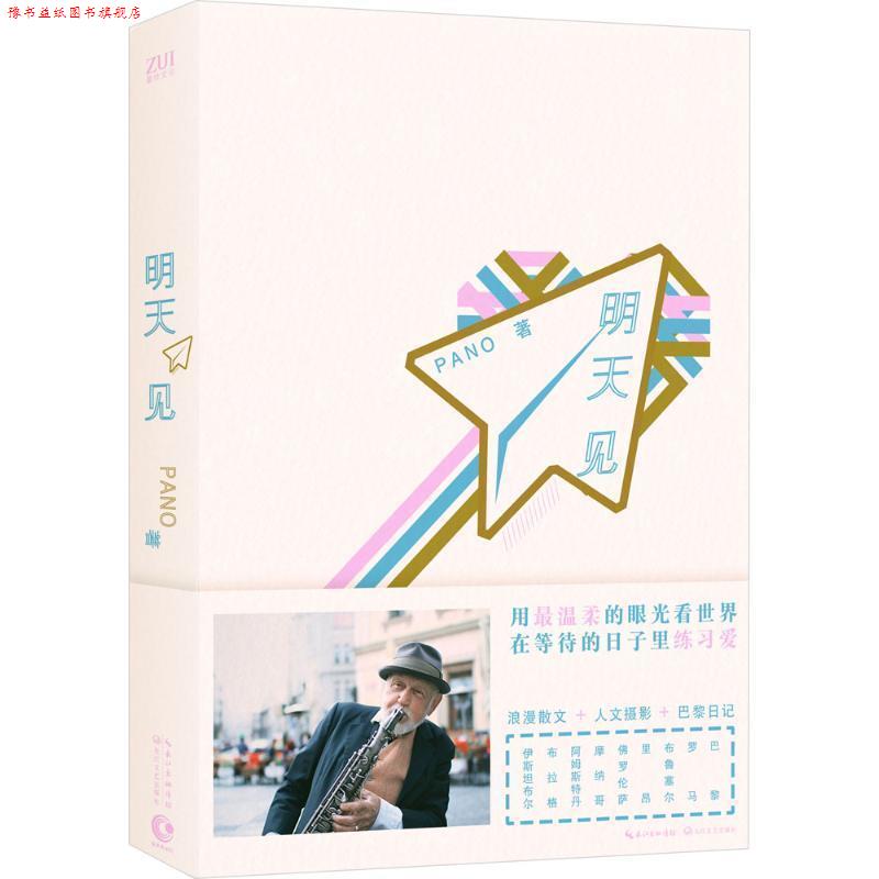 【正版书】 明天见 Pano 著 长江文艺出版社