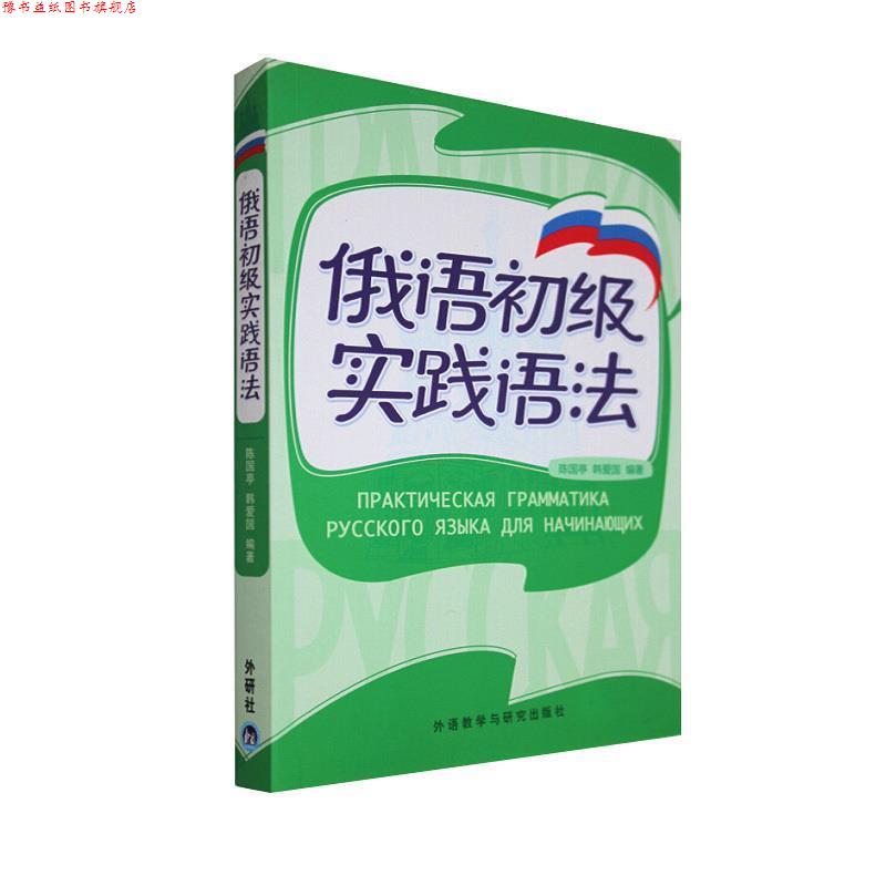 【正版书】 俄语初级实践语法 陈国亭,韩爱国 编著 外语教学与研究出版社