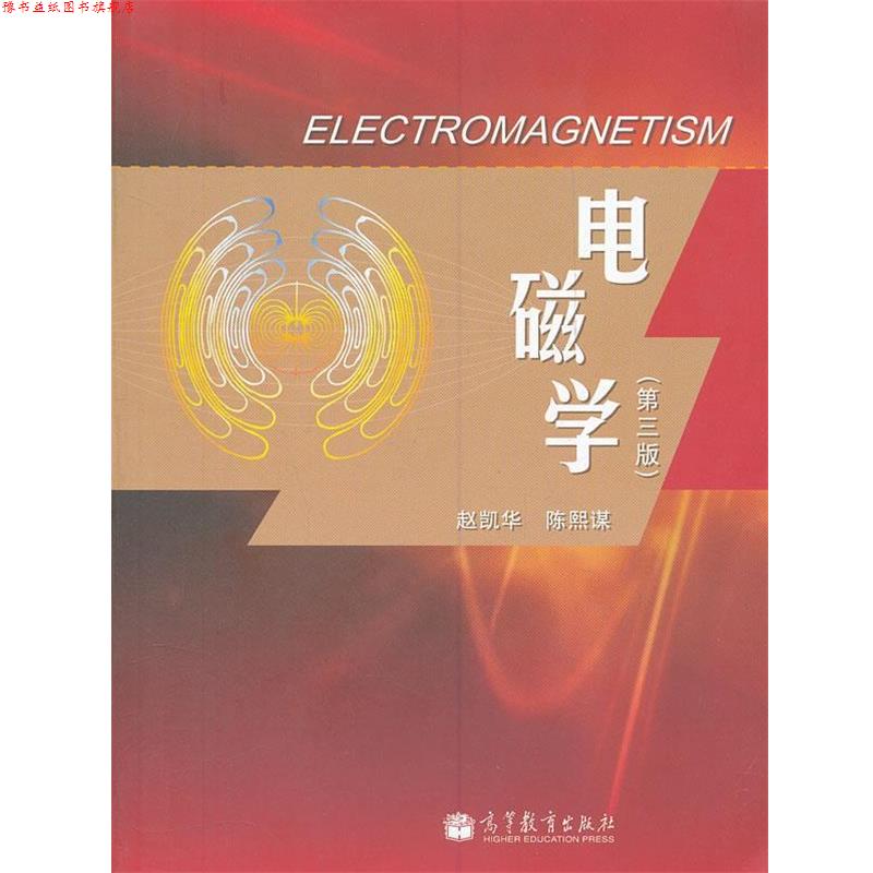 【正版书】 电磁学 赵凯华,陈熙谋 著 高等教育出版社