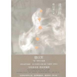 【正版书】 遣悲怀 骆以军 著 上海人民出版社