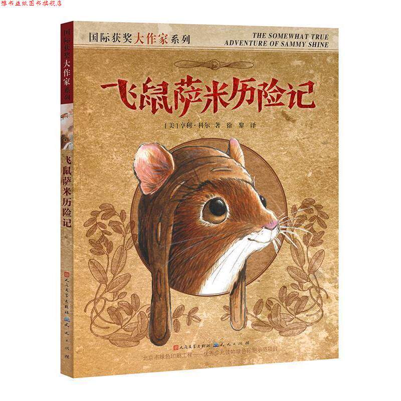 【正版书】 飞鼠萨米历险记 [美]亨利·科尔 著绘 徐黎 译 天天出版社有限责任公司