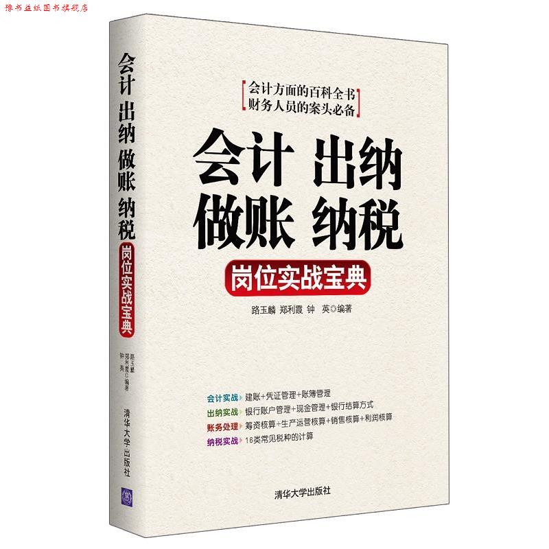 【正版书】 会计 出纳 做账 纳税岗位实战宝典 路玉麟,郑利霞,钟英 编著 清华大学出版社