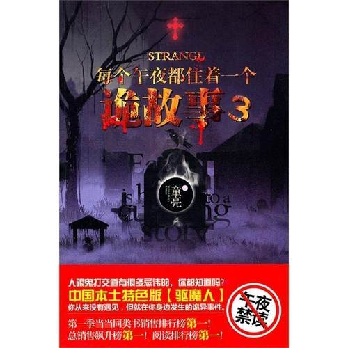 【正版书】 每个午夜都住着一个诡故事 童亮 著 新星出版社