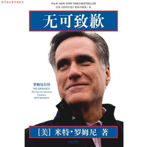【正版书】 无可致歉罗姆尼自传 米特·罗姆尼　著,白涛　译 法律出版社