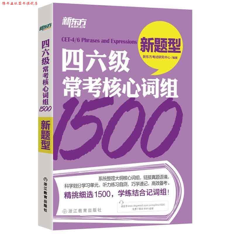 【正版书】 四六级常考核心词组1500 新东方考试研究中心 浙江教育出版社