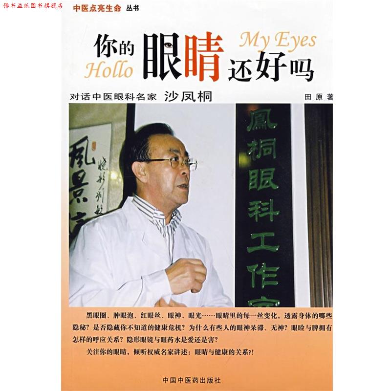 【正版书】 你的眼睛还好吗 田原 著 中国中医药出版社