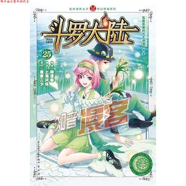 【正版书】 斗罗大陆25 穆逢春,唐家三少,上海风炫 中国致公出版社