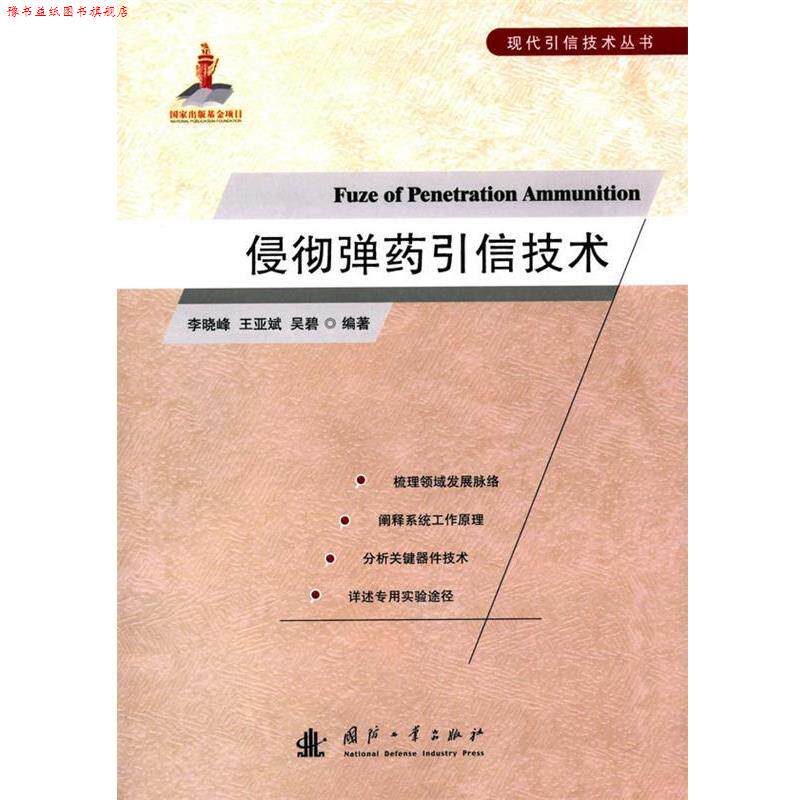 【正版书】 侵彻弹药引信技术 李晓峰,王亚斌,吴碧　编著 国防工业出版社