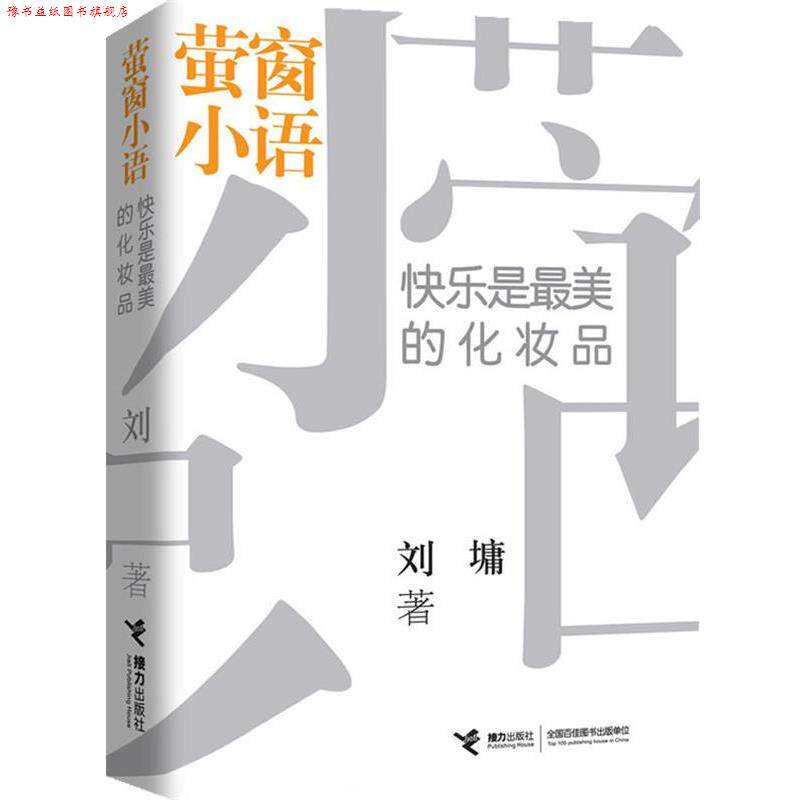 【正版书】 快乐是的化妆品 (美)刘墉 接力出版社