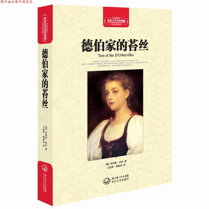 【正版书】 德伯家的苔丝-世界文学名著典藏-全译插图本 (英)托马斯·哈代 著,王忠祥,聂珍钊 译 长江文艺出版社