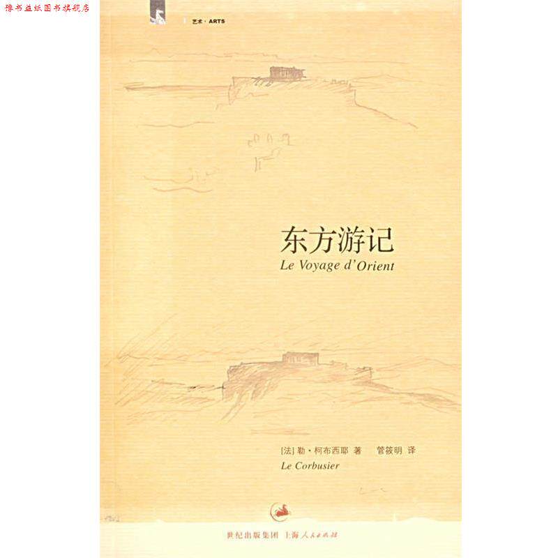 【正版书】 东方游记 (法)柯布西耶(Corbusier,L.) 著,管筱明 译 上海人民出版社