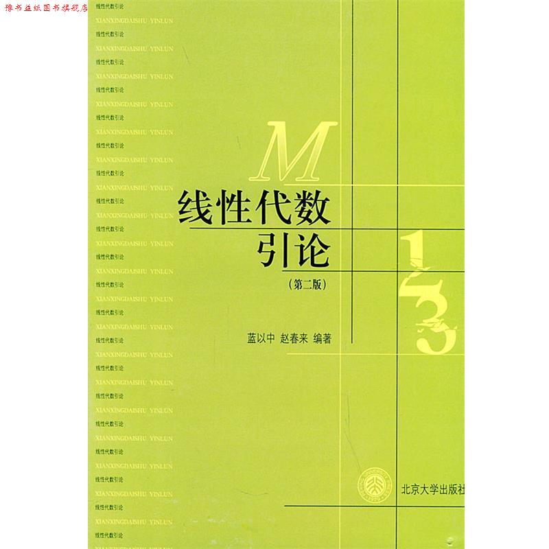 【正版书】 线性代数引论 蓝以中,赵春来 编著 北京大学出版社