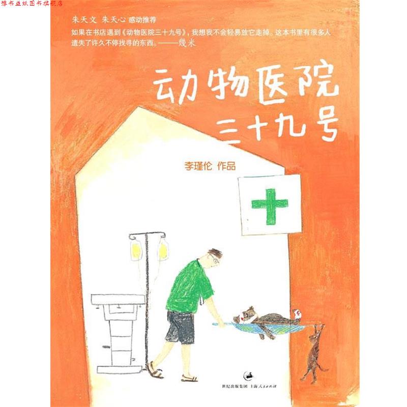 【正版书】 动物医院三十九号 李瑾伦 著 上海人民出版社