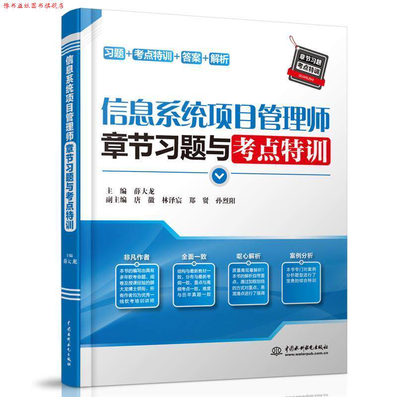 【正版书】 信息系统项目管理师章节习题与考点特训 主编薛大龙副主编唐徽林泽宸郑贤孙烈阳 水利水电出版社