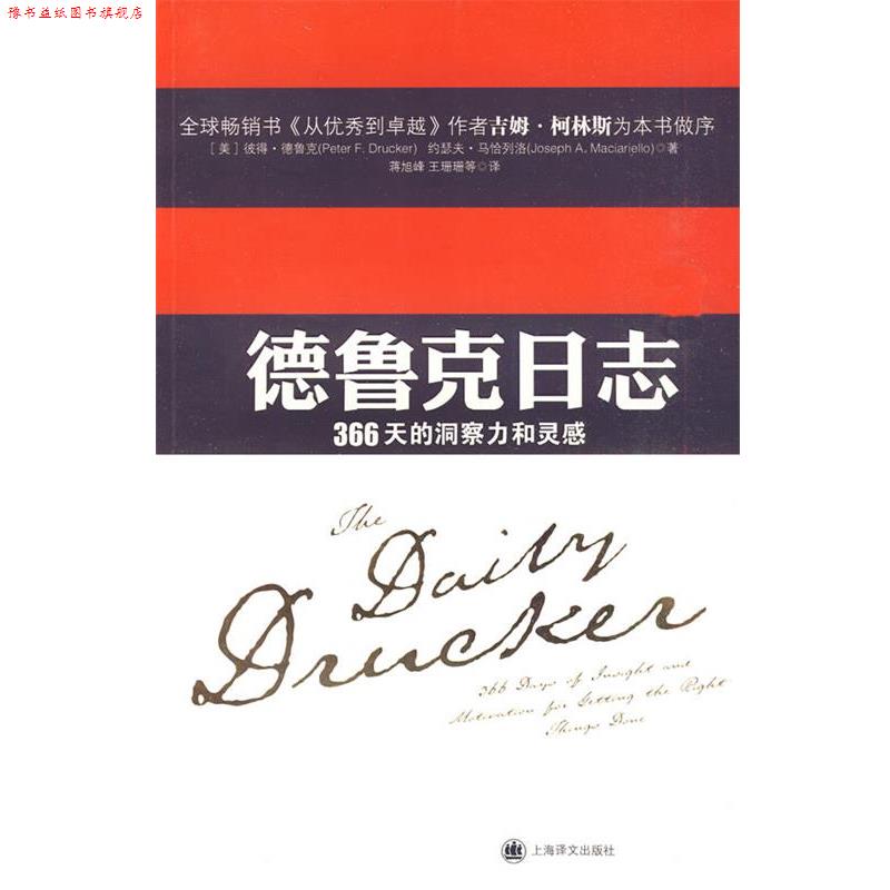 【正版书】 德鲁克日志 Peter F. Drucker, Joseph A. Maciariello 上海译文出版社