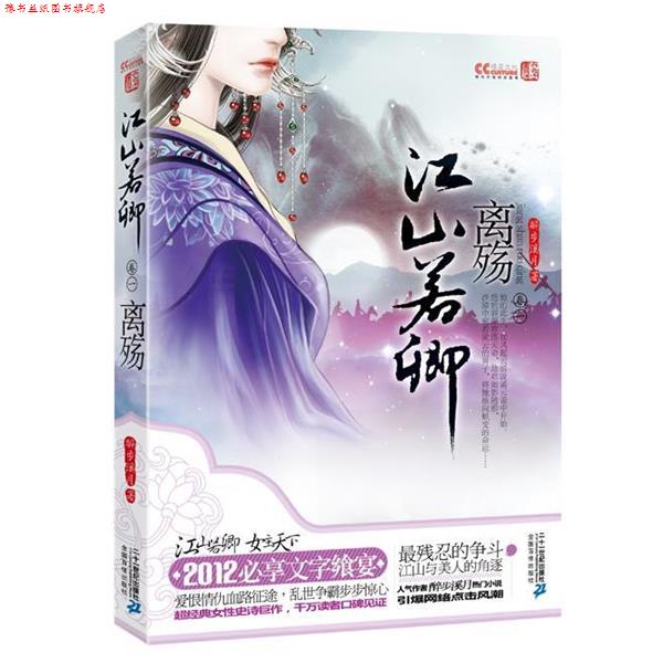 【正版书】 江山若卿卷一离殇 醉步溪月 21世纪出版社