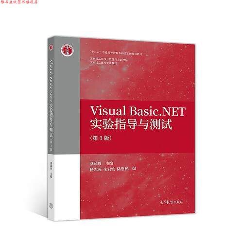 【正版书】 Visual Basic.NET实验指导与测试 龚沛曾 高等教育出版社