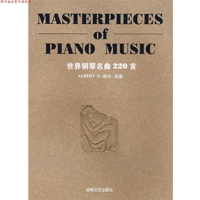 【正版书】 世界钢琴名曲220首 (美)威尔　选编 湖南文艺出版社