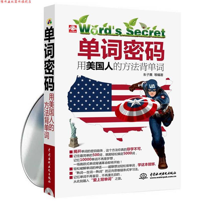 【正版书】 单词密码用美国人的方法背单词 朱子熹 水利水电出版社