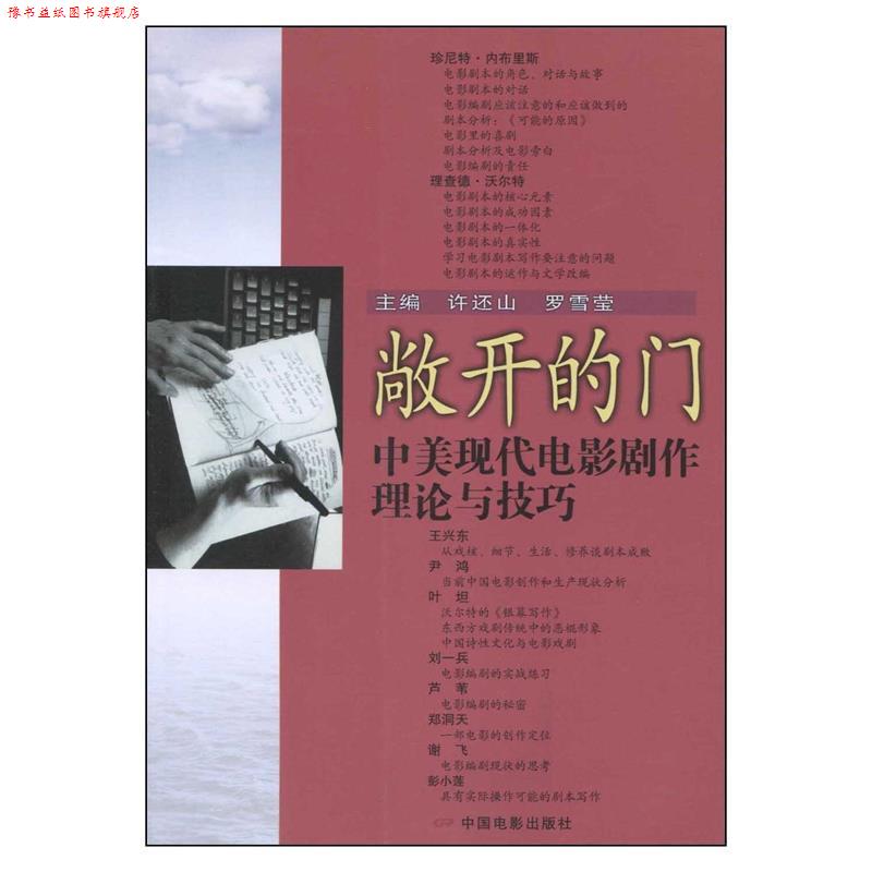 【正版书】 敞开的门:中美现代电影剧作理论与技巧 许还山,罗雪莹 主编 中国电影出版社