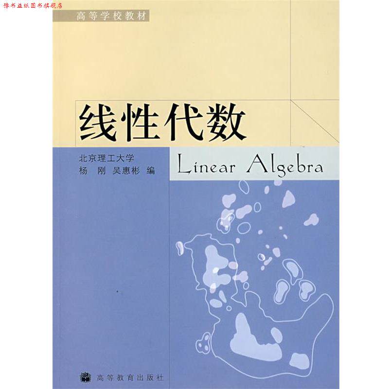 【正版书】 线形代数 杨刚,吴惠彬 编 高等教育出版社