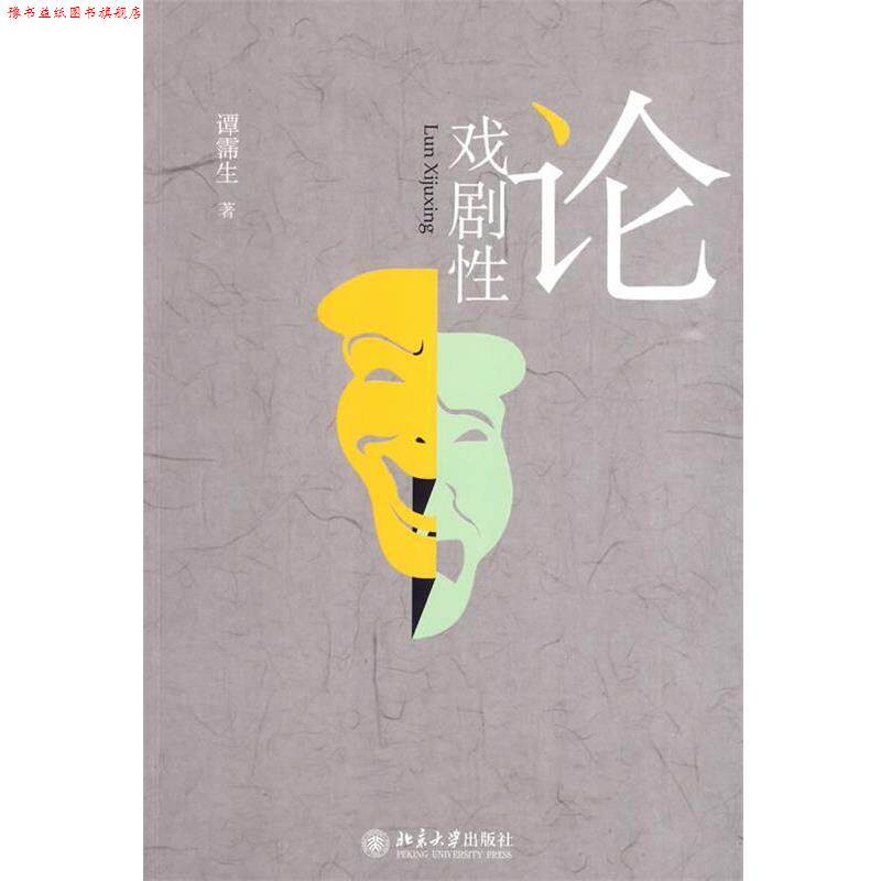 【正版书】 论戏剧性 谭霈生 著 北京大学出版社