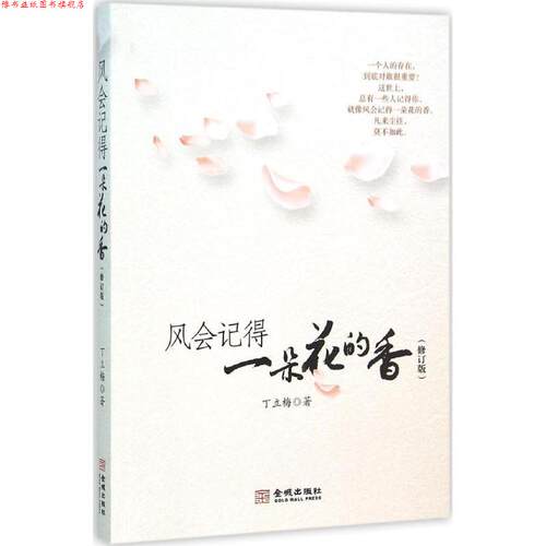 【正版书】 风会记得一朵花的香 丁立梅 著 金城出版社