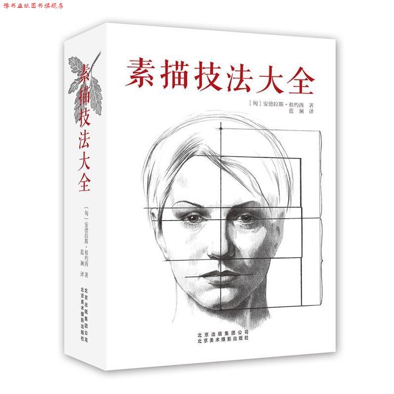 【正版书】 素描技法大全 [匈]安德拉斯·祖约西 著 蓝澜 译 北京美术摄影出版社