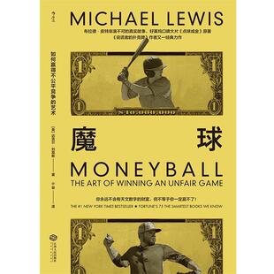 【正版书】 魔球:如何赢得不公平竞争的艺术 [美]迈克尔.刘易斯（MichaelLewis）,小草 江西人民出版社