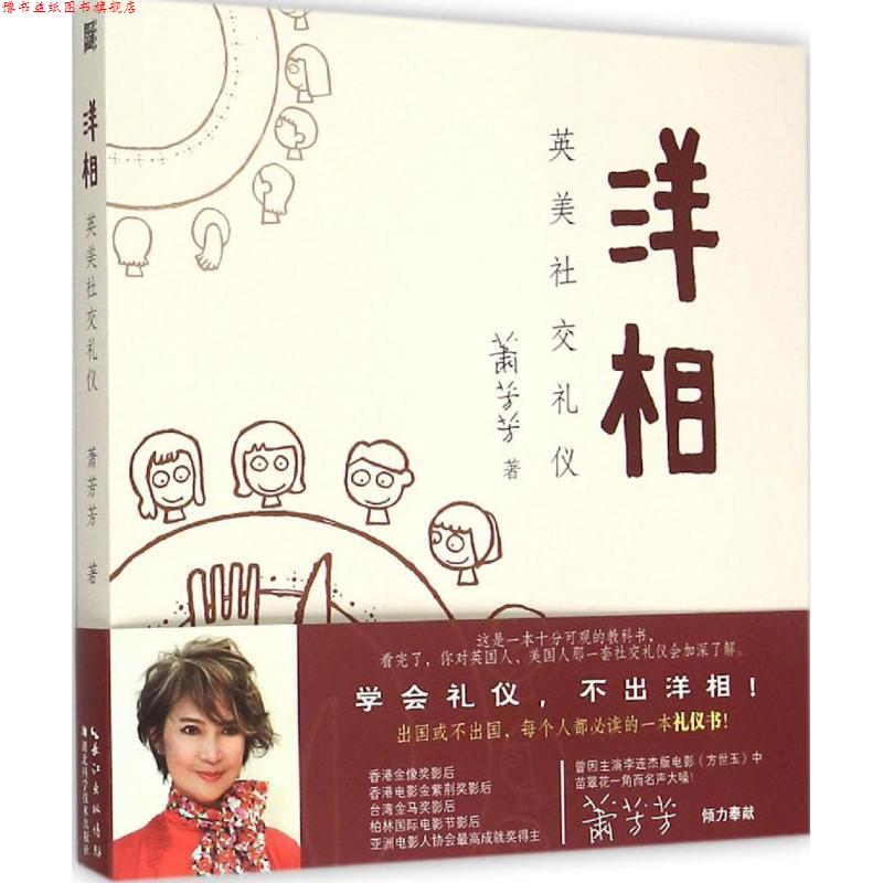 【正版书】 洋相:英美礼仪 萧芳芳著 湖北科学技术出版社