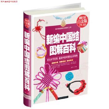【正版书】 新编中国结图解百科 陈佳 编 中国华侨出版社