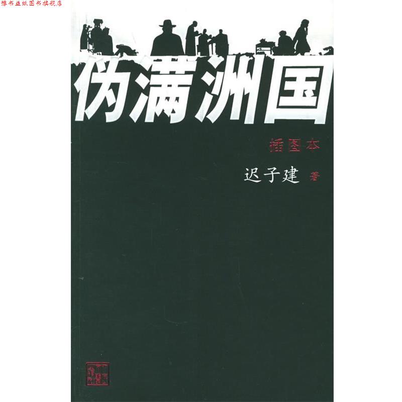 【正版书】 伪满洲国 迟子建 著 人民文学出版社